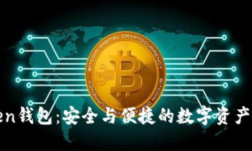 深圳Token钱包:安全与便捷的数字资产管理工具