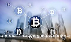 如何安全使用Hello Token钱包