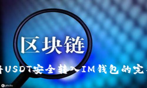 如何将USDT安全转入IM钱包的完整指南