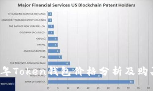 2023年Token钱包价格分析及购买指南
