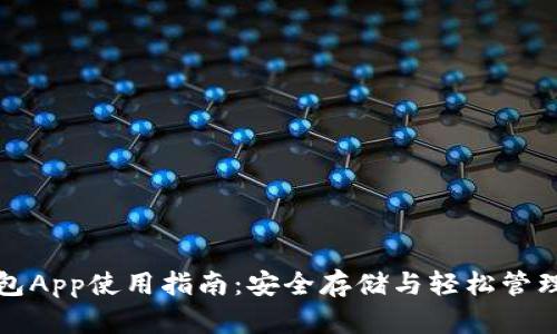 COC Token钱包App使用指南:安全存储与轻松管理你的加密资产