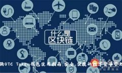 华登狗OTC Token钱包使用指