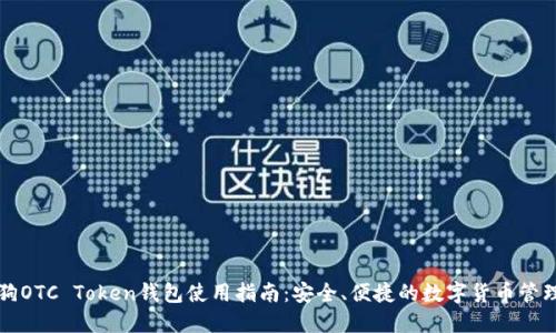 华登狗OTC Token钱包使用指南:安全、便捷的数字货币管理工具