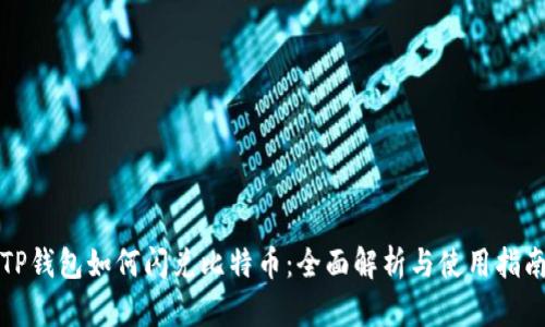 TP钱包如何闪兑比特币:全面解析与使用指南