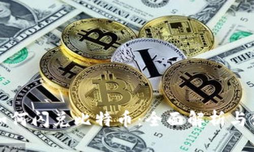 TP钱包如何闪兑比特币:全面解析与使用指南