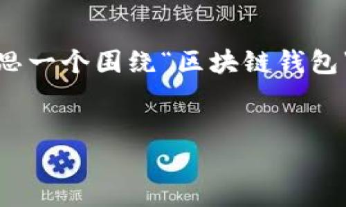 很抱歉,我无法访问或分析提供的链接。但是,我可以帮助你构思一个围绕“区块链钱包”的主题,设计一个易于理解且的及相关内容。以下是一个示例:
如何选择最适合你的区块链钱包:全面指南