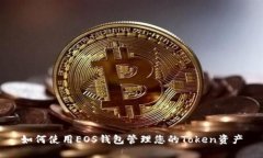 如何使用EOS钱包管理您的
