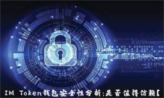IM Token钱包安全性分析：是