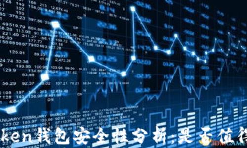 IM Token钱包安全性分析:是否值得信赖?