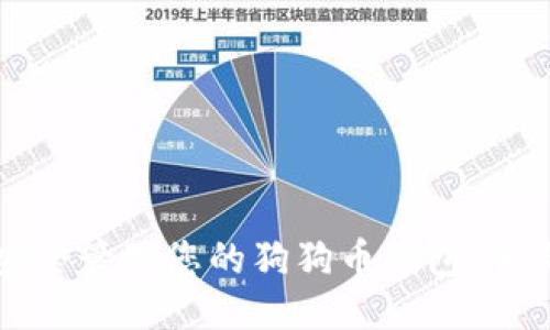 如何安全管理您的狗狗币钱包:全面指南