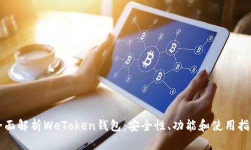 全面解析WeToken钱包：安全性、功能和使用指南