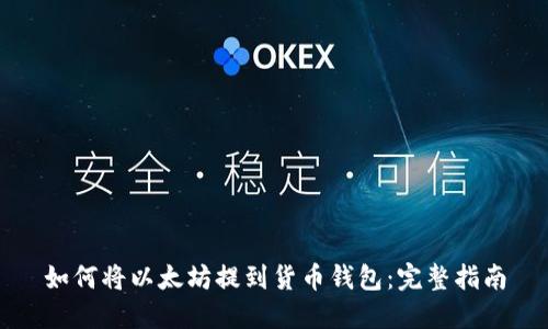 如何将以太坊提到货币钱包:完整指南