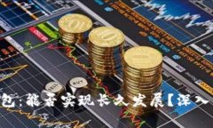 微Token钱包：能否实现长久