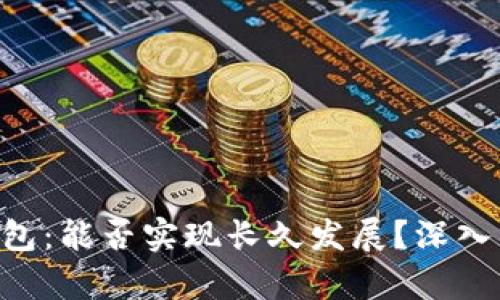 微Token钱包:能否实现长久发展?深入分析与展望