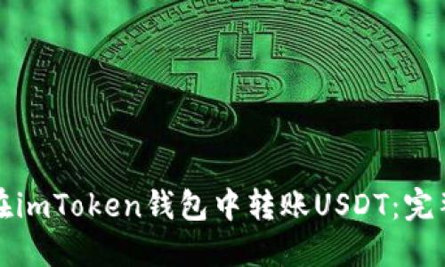 如何在imToken钱包中转账USDT：完整指南