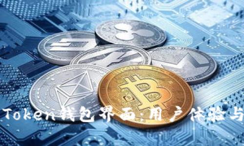 深入了解Token钱包界面：用户体验与功能解析