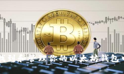如何找到和管理你的以太坊钱包中的币