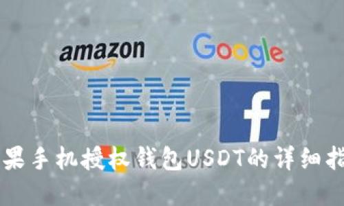 苹果手机授权钱包USDT的详细指南