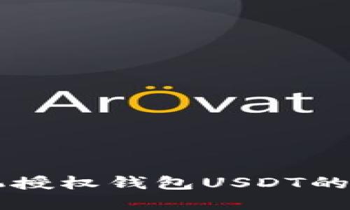 苹果手机授权钱包USDT的详细指南