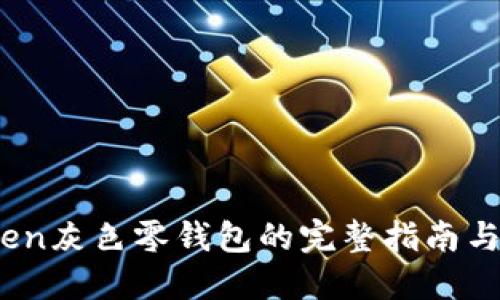 普及:Token灰色零钱包的完整指南与使用技巧