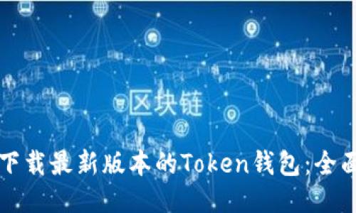 如何下载最新版本的Token钱包:全面指南