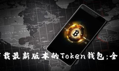 如何下载最新版本的Token钱包:全面指南