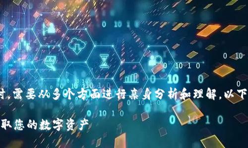 在讨论Plus Token钱包能否提取币种时，需要从多个方面进行亲身分析和理解。以下是为您准备的、相关关键词和内容大纲。

Plus Token钱包能提币吗？如何安全提取您的数字资产