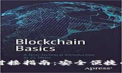 比特币轻钱包对接指南：