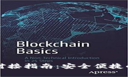 比特币轻钱包对接指南:安全便捷的数字货币管理