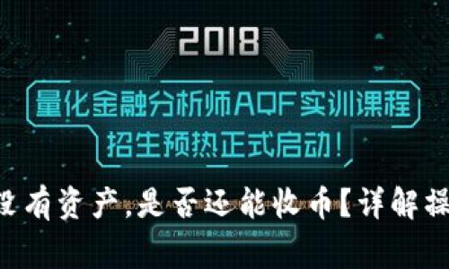 Token钱包内没有资产,是否还能收币?详解操作与注意事项