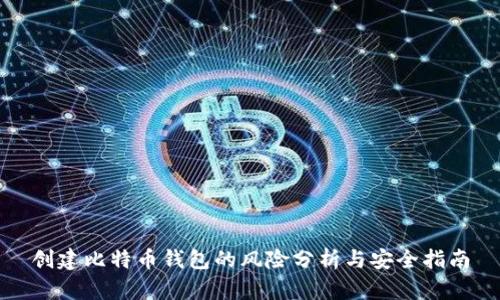 创建比特币钱包的风险分析与安全指南
