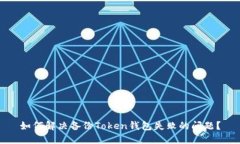 如何解决备份Token钱包失败