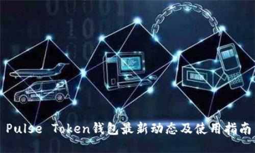 Pulse Token钱包最新动态及使用指南