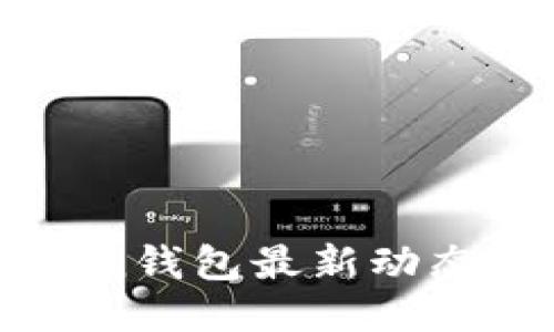Pulse Token钱包最新动态及使用指南