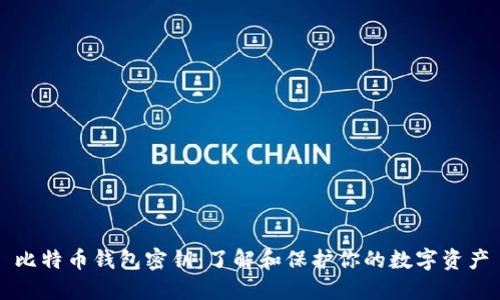 比特币钱包密钥:了解和保护你的数字资产