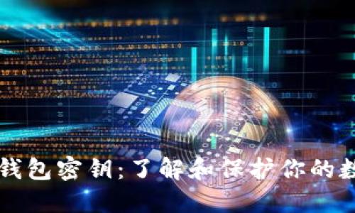 比特币钱包密钥:了解和保护你的数字资产