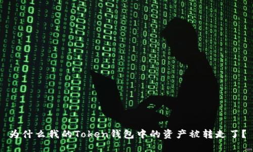 为什么我的Token钱包中的资产被转走了？
