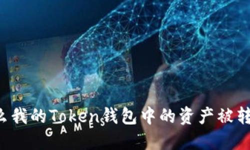 为什么我的Token钱包中的资产被转走了？