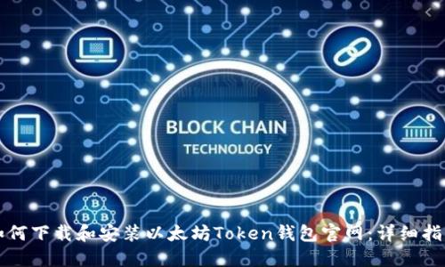 如何下载和安装以太坊Token钱包官网:详细指南