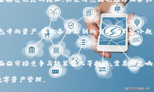    如何下载狗狗币官网的钱包，轻松掌握数字货币  / 

 guanjianci  狗狗币, 数字货币, 钱包下载, 加密货币  /guanjianci 

### 内容主体大纲

1. 引言
   - 数字货币的崛起
   - 狗狗币的简介及其流行原因

2. 狗狗币钱包的作用
   - 钱包的基本概念
   - 狗狗币钱包的特点

3. 下载狗狗币钱包的步骤
   - 访问狗狗币官网
   - 选择合适的版本
   - 安装过程详解

4. 钱包的基本设置
   - 创建新钱包
   - 备份钱包和私钥的管理

5. 使用狗狗币钱包进行交易
   - 发送狗狗币的步骤
   - 接收狗狗币的步骤

6. 安全性与常见问题
   - 如何保护钱包安全
   - 常见问题及解决方案

7. 未来展望
   - 狗狗币的发展趋势
   - 其他数字货币的钱包下载比较

### 正文

#### 1. 引言

随着科技的不断进步，数字货币逐渐走进了人们的生活。比特币、以太坊、狗狗币等数字资产市值不断攀升，吸引了越来越多的投资者。在众多数字货币中，狗狗币因其社区氛围和趣味性，迅速获得了大众的关注和喜爱。

狗狗币的官网提供了一款专门的钱包，帮助用户安全、便捷地存储和管理其数字资产。此文将详细介绍如何下载狗狗币官网钱包，并提供必要的使用技巧。

#### 2. 狗狗币钱包的作用

数字货币钱包是帮助用户存储、管理数字资产的工具。狗狗币钱包不仅允许用户持有狗狗币，还支持发送和接收狗狗币交易。随着数字货币使用频率的增加，选择合适的钱包尤为重要。

狗狗币钱包有多种类型，包括网上钱包、移动钱包、桌面钱包和硬件钱包。根据不同用户的需求，官网提供了相应的下载版本，确保用户能够方便地进行交易和管理。

#### 3. 下载狗狗币钱包的步骤

下载狗狗币钱包的过程并不复杂，首先需要访问狗狗币的官方网站。确保访问的地址是官方的，以避免下载假冒或者恶意软件。有些用户在网上下载时，可能会受到钓鱼网站的欺诈，因此务必要仔细核对网址。

访问官网后，找到下载页面，通常在主界面的明显位置。狗狗币官网为不同操作系统提供了相应的下载链接，包括Windows、Mac和Linux等。选择与你的操作系统相对应的版本，点击下载链接，开始下载过程。

下载完成后，找到下载的安装包，双击运行。在安装过程中，请务必按照提示步骤完成安装。在安装完成后，打开狗狗币钱包，从此你便拥有了自己的狗狗币管理工具。

#### 4. 钱包的基本设置

安装完成后，用户需进行初始设置，创建新钱包。打开钱包程序，选择“创建新钱包”选项，系统将提示用户设置一个强密码。强密码可以有效地保护用户的数字资产，避免被盗用。

创建完成后，系统会提示备份钱包和私钥。务必备份这一信息，建议将其保存到安全的位置。私钥是你访问和管理狗狗币的唯一凭证，丢失将可能导致所有数字资产的损失。

#### 5. 使用狗狗币钱包进行交易

一旦钱包设置完成，用户便可以开始进行交易。发送狗狗币时，打开钱包，选择“发送”选项，输入接收者的狗狗币地址和发送金额，确认无误后点击“发送”。

接收狗狗币也同样简单，用户只需提供自己的狗狗币地址给发送者即可。在事务处理完成后，可以在钱包中查看交易记录，了解自己钱包的使用情况。

#### 6. 安全性与常见问题

对于数字资产的安全性，用户需加倍关注。建议开启钱包的两步验证功能，并定期更换密码，确保钱包的安全。同时，定期备份钱包文件和私钥。

在使用过程中，用户可能会遇到各种问题，比如交易延迟、账户被锁等。大多数情况下，这些问题可以通过查阅官网的帮助文档或联系客服得到解决。确保了解常见问题的处理方法，以应对潜在的困扰。

#### 7. 未来展望

狗狗币作为一种流行的数字货币，未来还有很大的发展空间。随着区块链技术的不断进步，许多新功能和应用将被开发出来。狗狗币钱包也将在安全性和用户体验上不断改进，以满足用户的需求。

除了狗狗币，用户还可以在官方渠道了解其他数字货币钱包的下载及使用情况，增加对数字货币领域的理解和掌握。

### 相关问题

1. 狗狗币钱包有哪些类型？狗狗币钱包的类型
   
   狗狗币钱包主要分为四种类型：网上钱包、硬件钱包、桌面钱包和移动钱包。每种钱包都具有各自的优缺点，适合不同类型的用户和场景。

2. 如何确保我的狗狗币钱包安全？确保钱包安全的措施
   
   保护钱包安全的方法包括定期备份私钥和钱包、使用强密码、启用两步验证以及不随意连接公共Wi-Fi进行交易等。

3. 交易狗狗币的手续费高吗？狗狗币交易手续费分析
   
   狗狗币的交易手续费相对其他主流数字货币较低，但具体费用仍取决于网络拥堵情况和交易金额，建议用户了解实时的费率情况。

4. 狗狗币价格波动大吗？了解狗狗币价格波动情况
   
   狗狗币作为一种加密资产，其价格受到市场供需、投资者情绪等多种因素的影响，具体波动情况需要定期查看市场动态。

5. 可以使用狗狗币进行哪些交易？狗狗币的应用场景
   
   狗狗币可以用于在线购物、慈善捐赠、服务支付等多种场景，随着社区的发展和商家接受程度的增加，其使用范围也在逐渐扩大。

6. 狗狗币钱包如果丢失怎么办？丢失钱包的处理方法
   
   如果钱包丢失，首先需要尝试找回备份的私钥。如果没有备份，用户将永久失去钱包中的资产，因此备份私钥的重要性不容小觑。

7. 狗狗币的未来是什么？狗狗币的未来展望
   
   狗狗币在未来的发展中，可能会扩大使用范围、提升市场认可度与价值，同时也会面临市场竞争与政策变化等挑战，需要动态响应市场变化。

以上是围绕狗狗币钱包下载及使用的详细介绍，希望能帮助用户更好地理解和掌握数字资产管理。