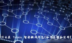 什么是 Token 智能搬砖钱包