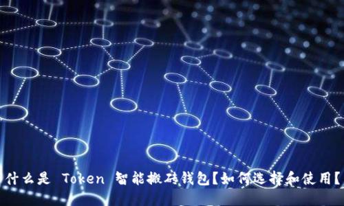 什么是 Token 智能搬砖钱包?如何选择和使用?
