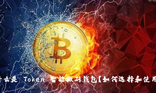 什么是 Token 智能搬砖钱包?如何选择和使用?