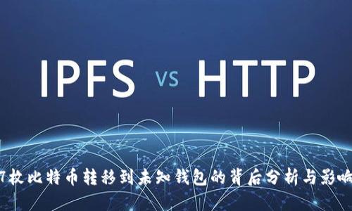 5537枚比特币转移到未知钱包的背后分析与影响解析