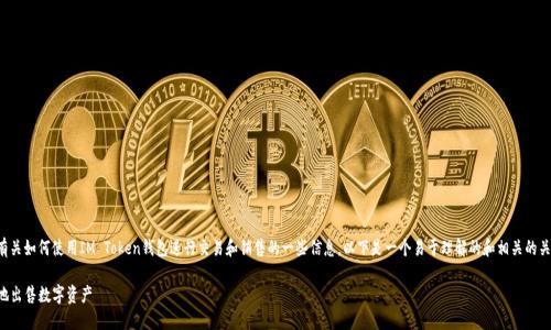 在这里,我可以为您提供有关如何使用IM Token钱包进行交易和销售的一些信息。以下是一个易于理解的和相关的关键词,以及一份内容大纲。
IM Token钱包如何安全地出售数字资产