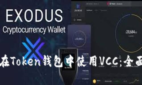 如何在Token钱包中使用VCC:全面指南