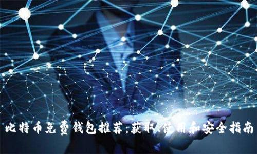 比特币免费钱包推荐:获取、使用和安全指南