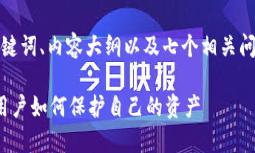 在这里，我为你提供一个符合的、相关关键词、内容大纲以及七个相关问题的详细介绍。以下是所需的构造内容：

揭秘：为什么Best Token钱包跑路了？用户如何保护自己的资产