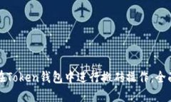 如何在Token钱包中进行搬砖