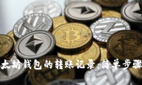 如何查询以太坊钱包的转账记录：简单步骤与实用技巧